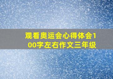 观看奥运会心得体会100字左右作文三年级