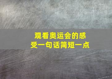 观看奥运会的感受一句话简短一点