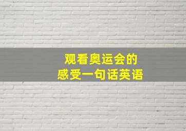 观看奥运会的感受一句话英语