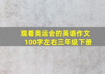 观看奥运会的英语作文100字左右三年级下册