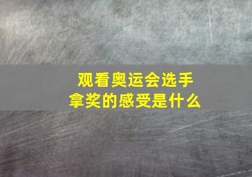 观看奥运会选手拿奖的感受是什么