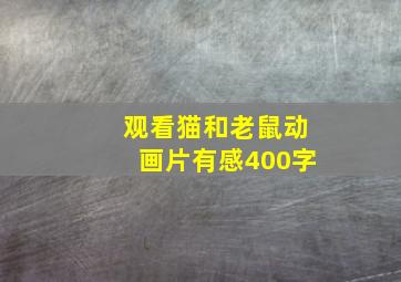 观看猫和老鼠动画片有感400字