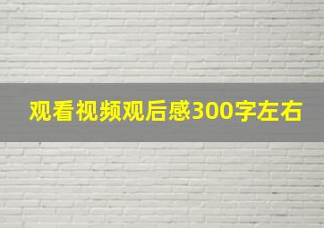 观看视频观后感300字左右