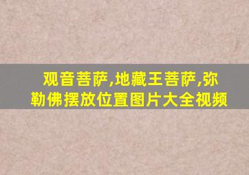 观音菩萨,地藏王菩萨,弥勒佛摆放位置图片大全视频