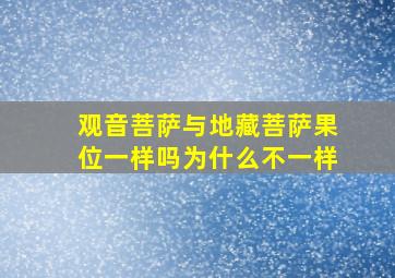 观音菩萨与地藏菩萨果位一样吗为什么不一样