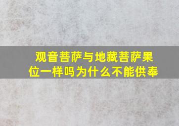 观音菩萨与地藏菩萨果位一样吗为什么不能供奉