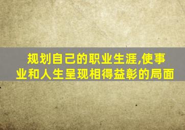 规划自己的职业生涯,使事业和人生呈现相得益彰的局面