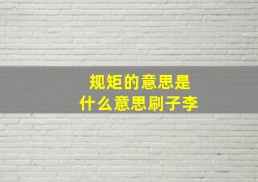 规矩的意思是什么意思刷子李