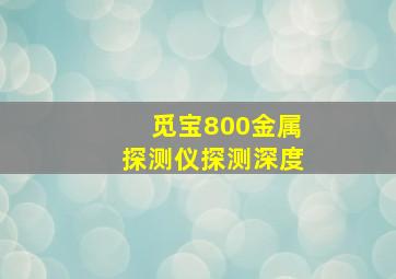 觅宝800金属探测仪探测深度