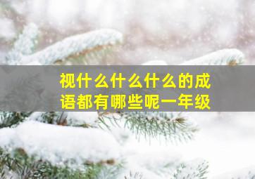 视什么什么什么的成语都有哪些呢一年级