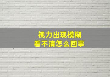 视力出现模糊看不清怎么回事