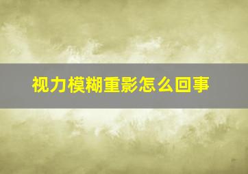 视力模糊重影怎么回事