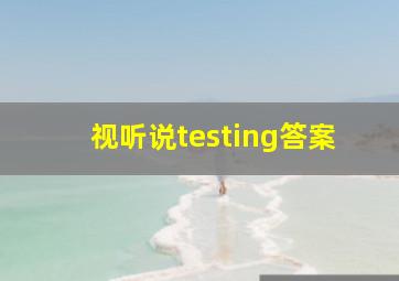 视听说testing答案