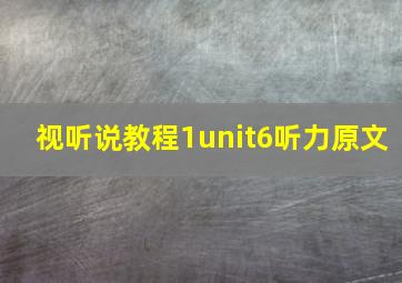 视听说教程1unit6听力原文