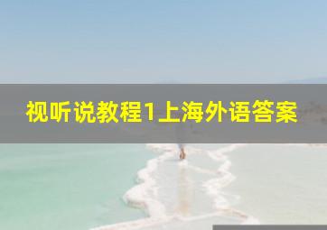 视听说教程1上海外语答案