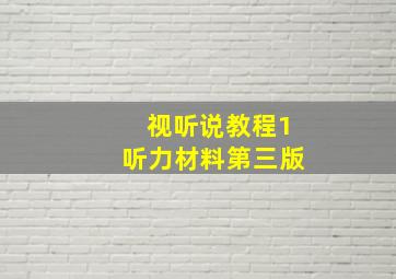 视听说教程1听力材料第三版