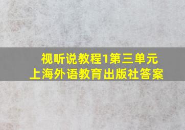 视听说教程1第三单元上海外语教育出版社答案