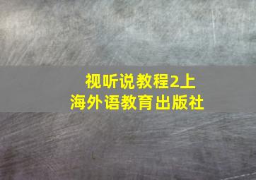 视听说教程2上海外语教育出版社