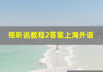 视听说教程2答案上海外语