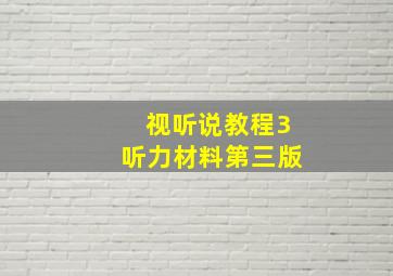 视听说教程3听力材料第三版