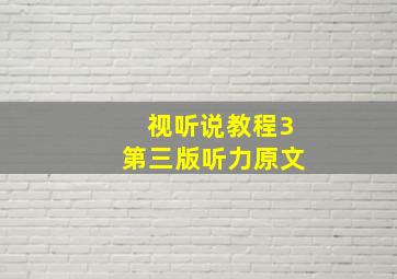 视听说教程3第三版听力原文