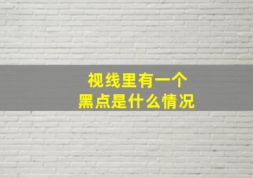 视线里有一个黑点是什么情况