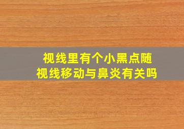 视线里有个小黑点随视线移动与鼻炎有关吗