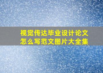 视觉传达毕业设计论文怎么写范文图片大全集