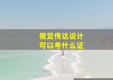 视觉传达设计可以考什么证