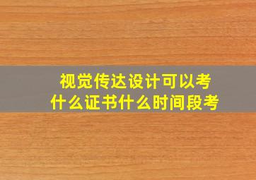 视觉传达设计可以考什么证书什么时间段考