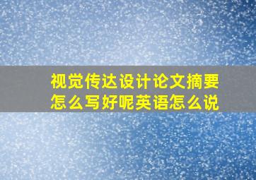 视觉传达设计论文摘要怎么写好呢英语怎么说