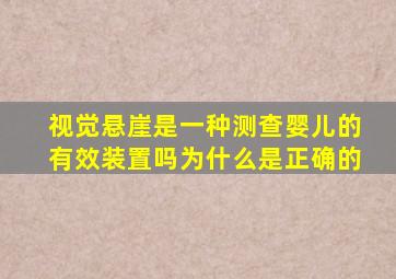 视觉悬崖是一种测查婴儿的有效装置吗为什么是正确的