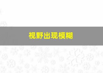 视野出现模糊