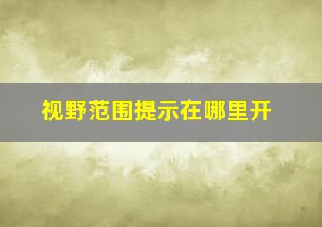 视野范围提示在哪里开