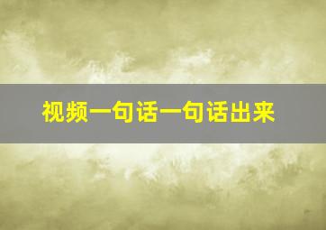 视频一句话一句话出来