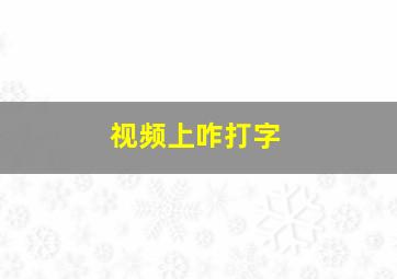 视频上咋打字