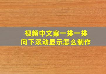 视频中文案一排一排向下滚动显示怎么制作