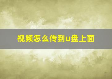 视频怎么传到u盘上面