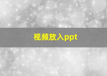 视频放入ppt