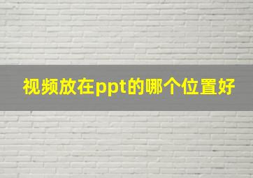 视频放在ppt的哪个位置好