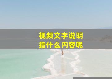 视频文字说明指什么内容呢