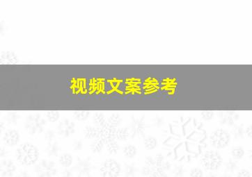 视频文案参考