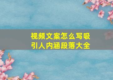 视频文案怎么写吸引人内涵段落大全