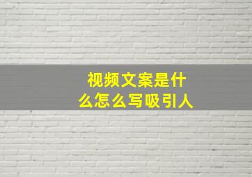 视频文案是什么怎么写吸引人