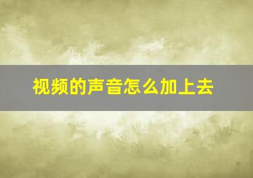 视频的声音怎么加上去