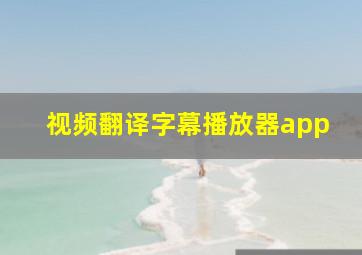 视频翻译字幕播放器app