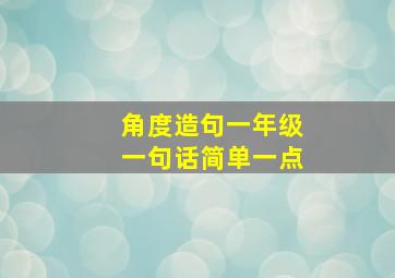 角度造句一年级一句话简单一点