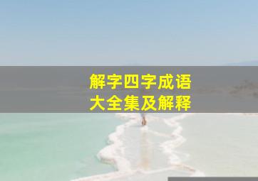 解字四字成语大全集及解释