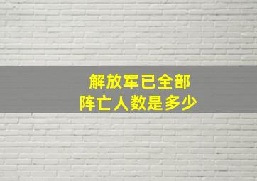 解放军已全部阵亡人数是多少