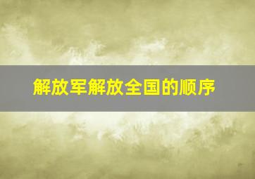 解放军解放全国的顺序